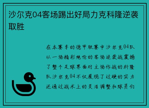 沙尔克04客场踢出好局力克科隆逆袭取胜