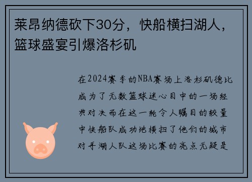 莱昂纳德砍下30分，快船横扫湖人，篮球盛宴引爆洛杉矶