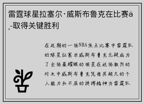 雷霆球星拉塞尔·威斯布鲁克在比赛中取得关键胜利