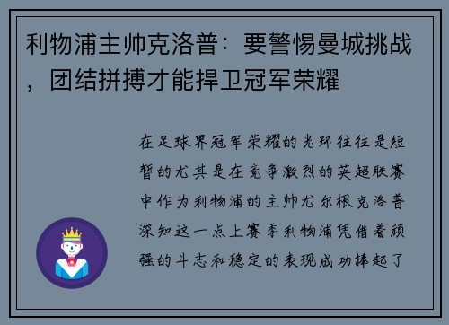 利物浦主帅克洛普：要警惕曼城挑战，团结拼搏才能捍卫冠军荣耀