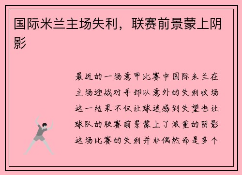 国际米兰主场失利，联赛前景蒙上阴影