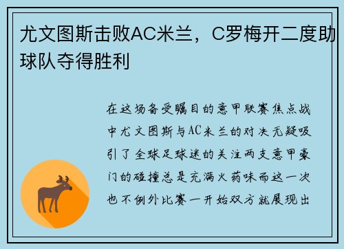 尤文图斯击败AC米兰，C罗梅开二度助球队夺得胜利