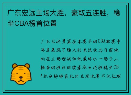 广东宏远主场大胜，豪取五连胜，稳坐CBA榜首位置