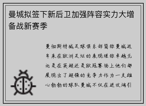 曼城拟签下新后卫加强阵容实力大增备战新赛季