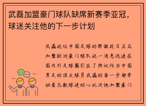 武磊加盟豪门球队缺席新赛季亚冠，球迷关注他的下一步计划