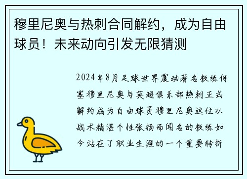 穆里尼奥与热刺合同解约，成为自由球员！未来动向引发无限猜测