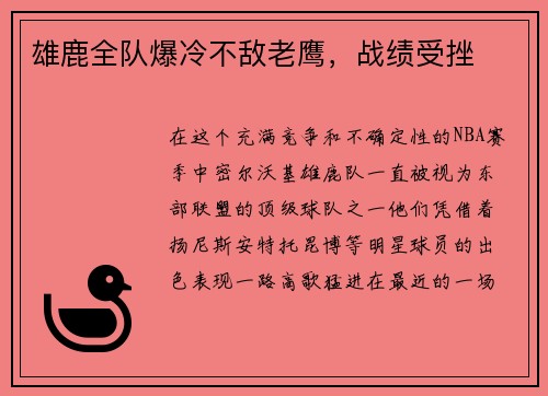 雄鹿全队爆冷不敌老鹰，战绩受挫