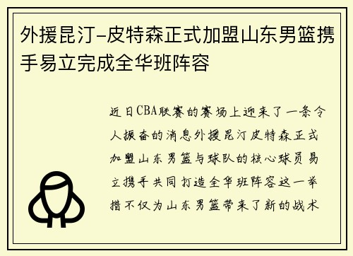外援昆汀-皮特森正式加盟山东男篮携手易立完成全华班阵容