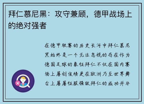 拜仁慕尼黑:攻守兼顾,德甲战场上的绝对强者