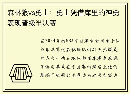 森林狼vs勇士:勇士凭借库里的神勇表现晋级半决赛