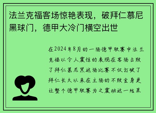 法兰克福客场惊艳表现，破拜仁慕尼黑球门，德甲大冷门横空出世