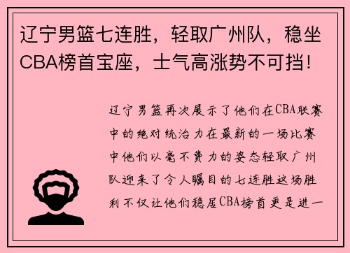 辽宁男篮七连胜，轻取广州队，稳坐CBA榜首宝座，士气高涨势不可挡！