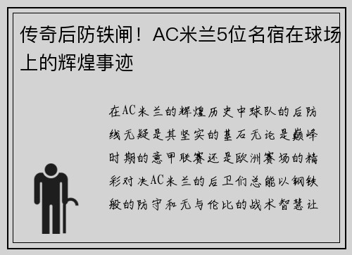 传奇后防铁闸！AC米兰5位名宿在球场上的辉煌事迹