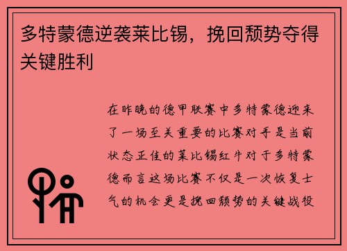 多特蒙德逆袭莱比锡，挽回颓势夺得关键胜利