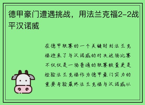 德甲豪门遭遇挑战，用法兰克福2-2战平汉诺威