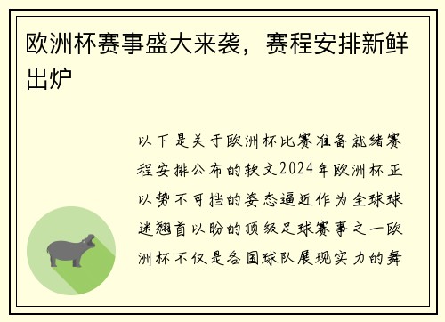 欧洲杯赛事盛大来袭，赛程安排新鲜出炉