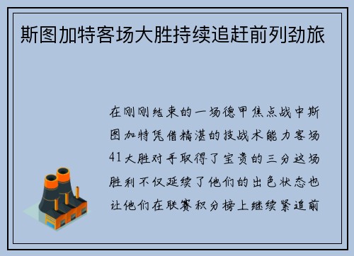 斯图加特客场大胜持续追赶前列劲旅
