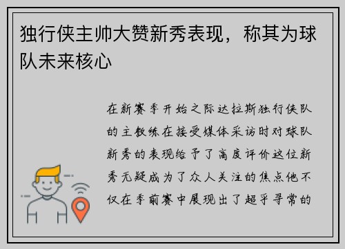 独行侠主帅大赞新秀表现，称其为球队未来核心