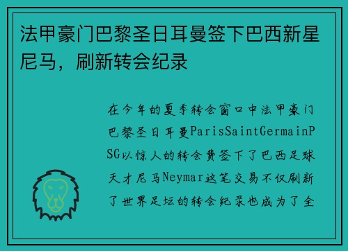法甲豪门巴黎圣日耳曼签下巴西新星尼马，刷新转会纪录