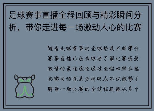 足球赛事直播全程回顾与精彩瞬间分析，带你走进每一场激动人心的比赛
