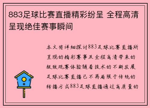 883足球比赛直播精彩纷呈 全程高清呈现绝佳赛事瞬间