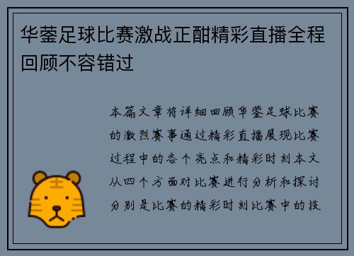 华蓥足球比赛激战正酣精彩直播全程回顾不容错过