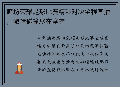 廊坊荣耀足球比赛精彩对决全程直播，激情碰撞尽在掌握