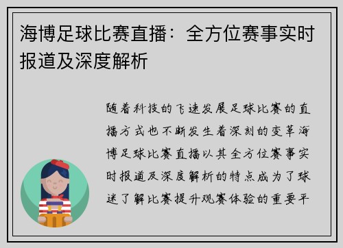 海博足球比赛直播：全方位赛事实时报道及深度解析