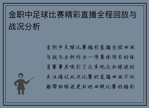 金职中足球比赛精彩直播全程回放与战况分析